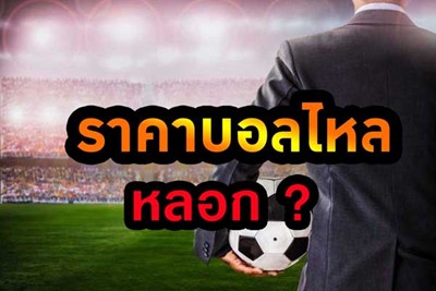 การดูราคาบอลไหลที่คุณต้องรู้